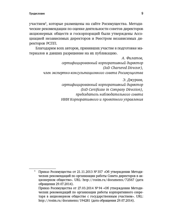 Организация работы совета директоров. Практические рекомендации