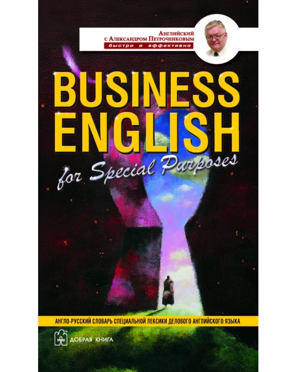Комплект А. Петроченкова "Business english". 1) Business english for special purposes. 2) Business english. Для успешных менеджеров. 3) Business english. Для международного сотрудничества. 4) Business english basic words (количество томов: 4)