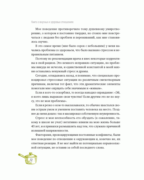 Книга о вкусных и здоровых отношениях.Как приготовить дружбу,любовь и взаимопонимание