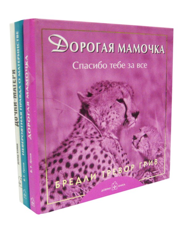 Дополнительное изображение книги «Любимой маме. Комплект из 3-х книг: Дорогая мамочка. Невероятная правда о материнстве. Дочки-матери (количество томов: 3)»