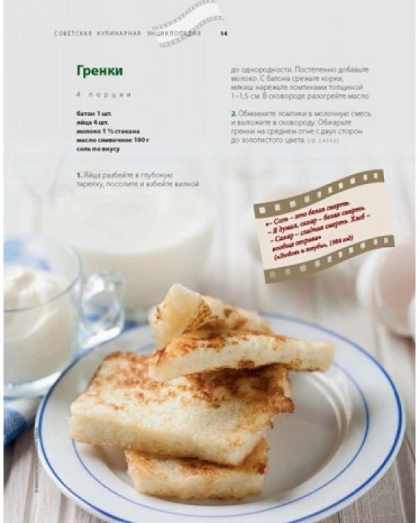 Советская кулинарная энциклопедия. Вкусно, как в кино!
