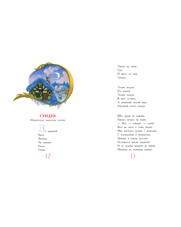 Лучшие сказки мира / Маршак С.Я.