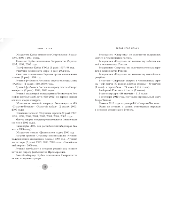 Дополнительное изображение книги «"Спартак" - наше всё. Откровения легенды красно-белых»