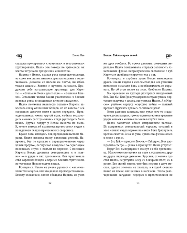 Нелли. Тайна серых теней