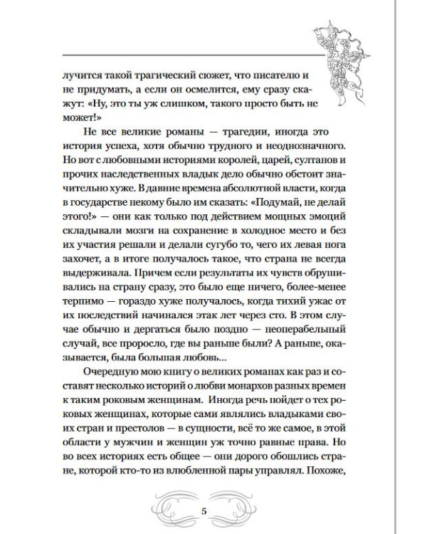 Великие романы великих людей