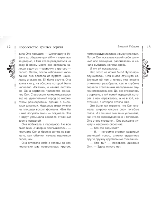 Дополнительное изображение книги «Королевство кривых зеркал»
