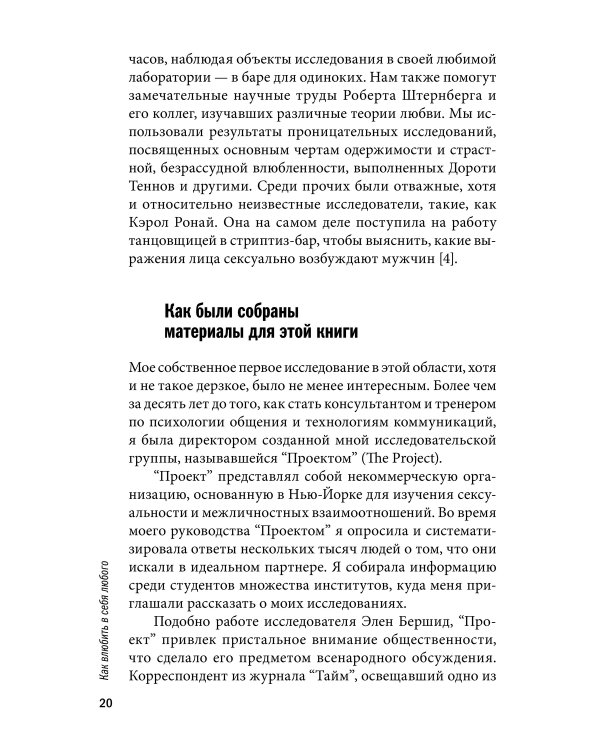 Как влюбить в себя любого. Краткий теоретический курс и самое полное практическое руководство по психологии романтической любви