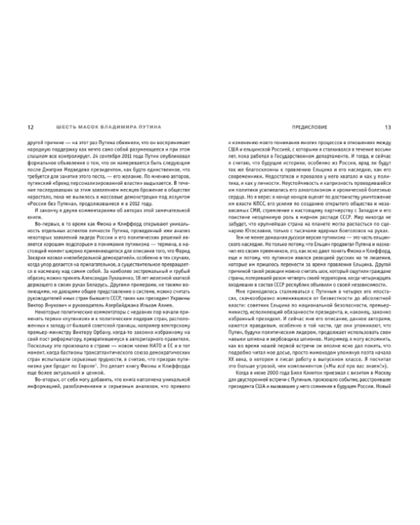 Дополнительное изображение книги «Шесть масок Владимира Путина»