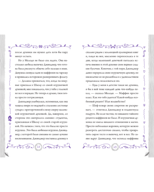 Школа "Долго и счастливо". Поцелуй и заклятие