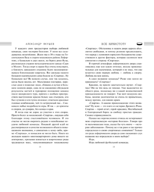 Все начистоту. О хоккее и не только