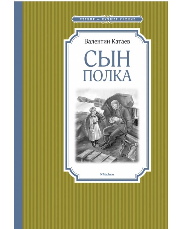 Сын полка