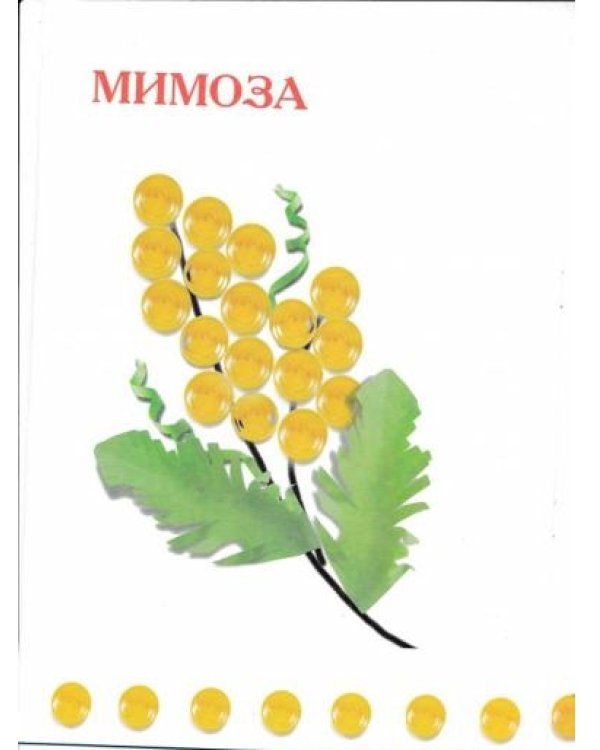 Чудо-завитки. Учебно-методическое пособие для совместной досуговой деятельности детей и взрослых "Мастерилка". Детский квиллинг