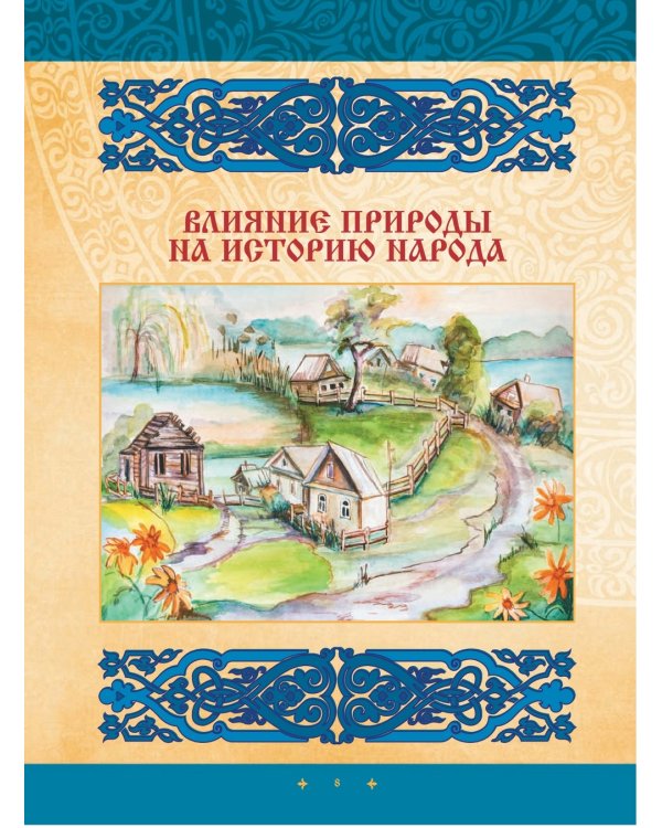 Иллюстрированная русская история