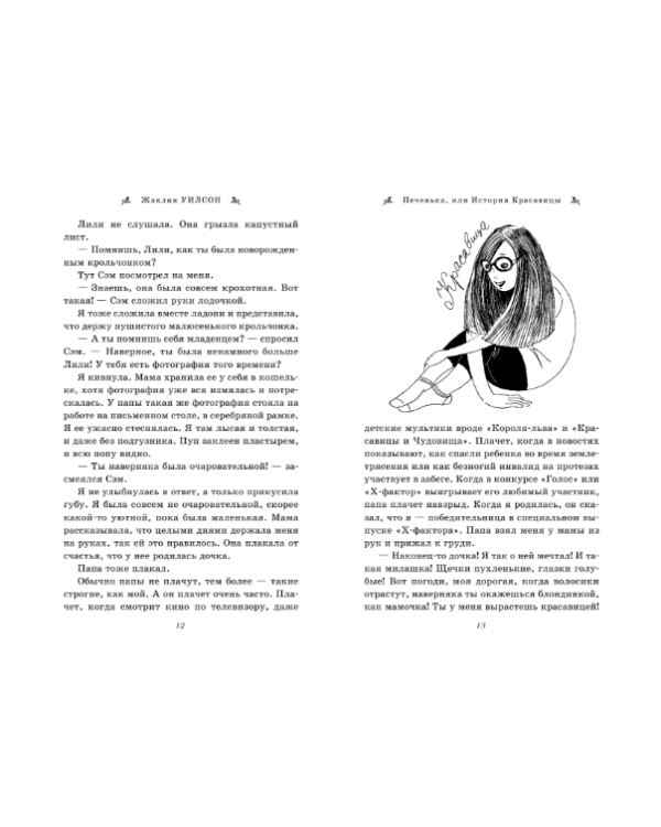 Печенька, или История Красавицы