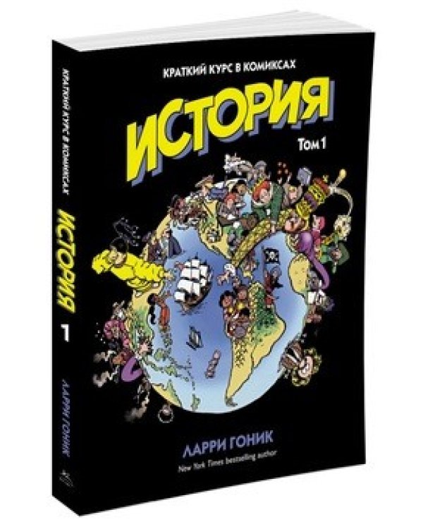История. Краткий курс в комиксах. Том 1