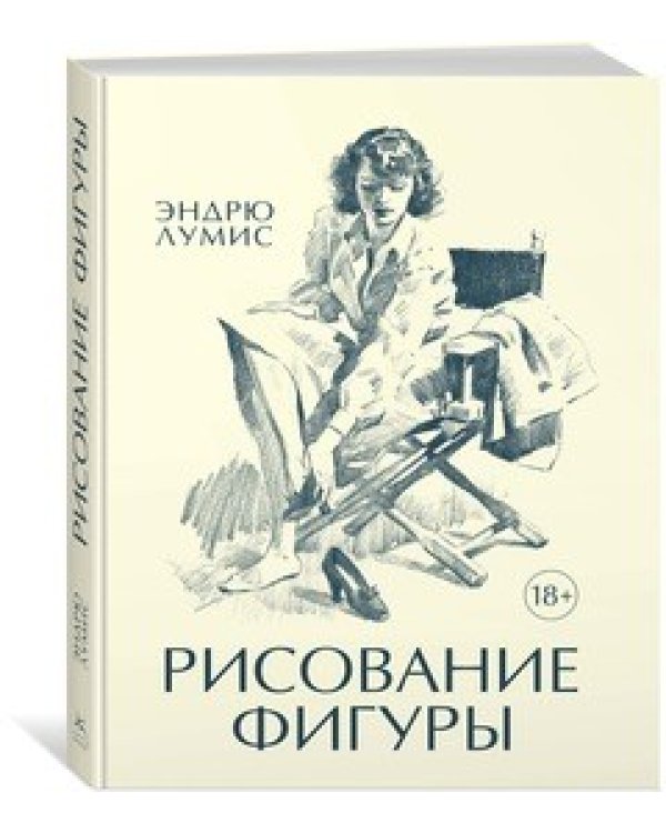 Дополнительное изображение книги «Рисование фигуры»