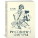 Дополнительное изображение книги «Рисование фигуры»