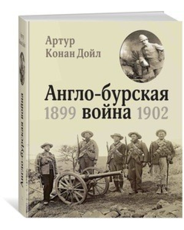 Англо-бурская война 1899-1902