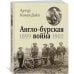 Англо-бурская война 1899-1902