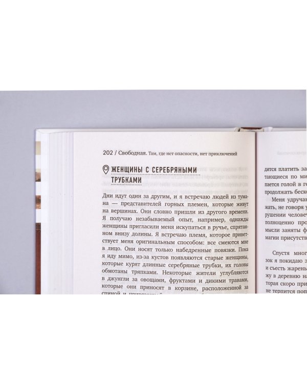Свободная: там, где нет опасности, нет приключений
