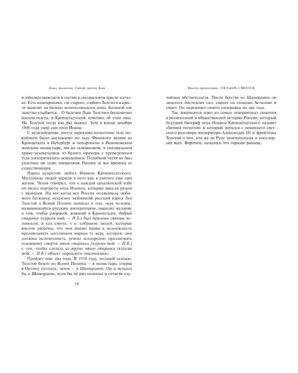Святой против Льва. Иоанн Кронштадтский и Лев Толстой: История одной вражды