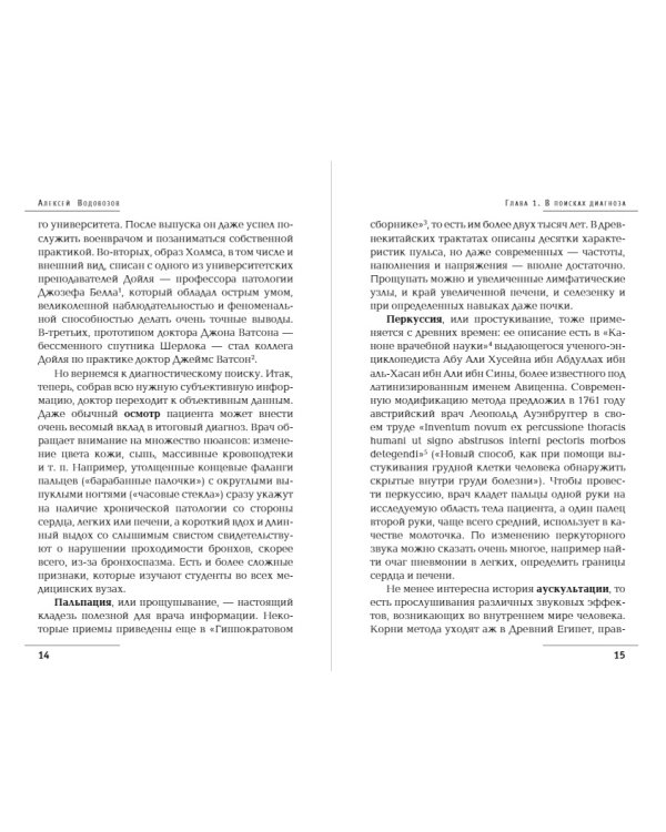 Лжедиагностика. Как врачи обманывают пациентов и способы этого избежать