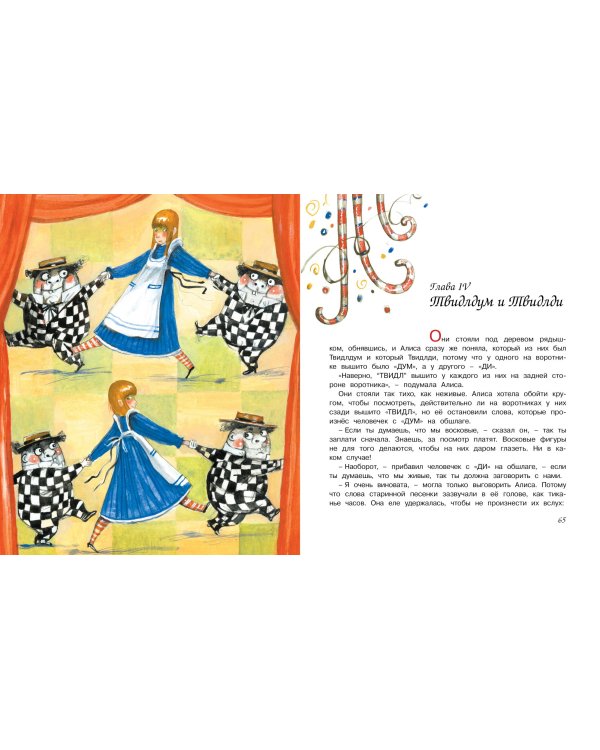Алиса в Зазеркалье