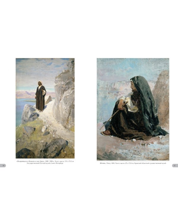 Василий Поленов.Евангельские сюжеты