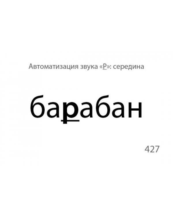 Звукварик. Карточки для автоматизации ротовых сонорных [л, л`, р, р`] звуков в словах