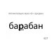 Звукварик. Карточки для автоматизации ротовых сонорных [л, л`, р, р`] звуков в словах