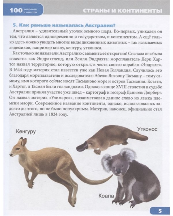 100 вопросов и ответов. Страны и континенты