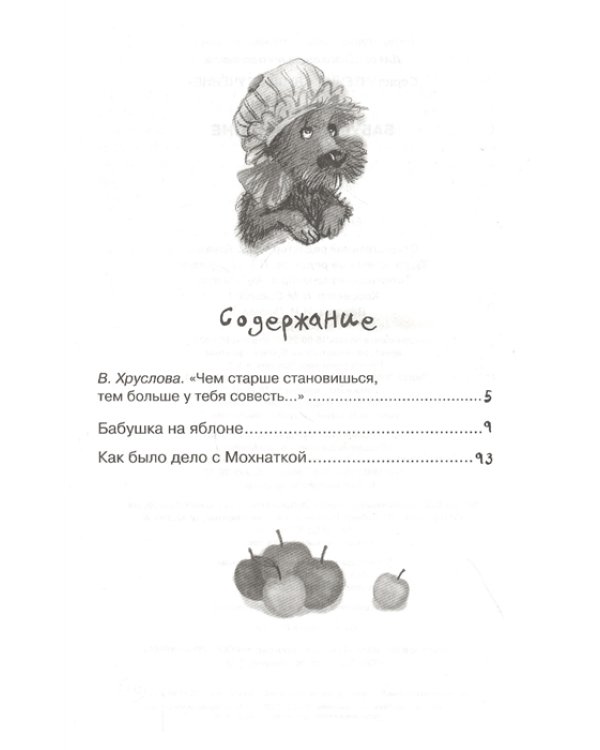 Бабушка на яблоне