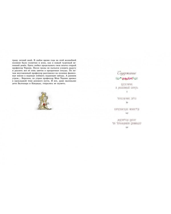 Щелкунчик и другие волшебные сказки