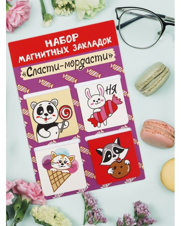 Закладки магнитные Сласти мордасти, 4 штуки, 47х49 мм