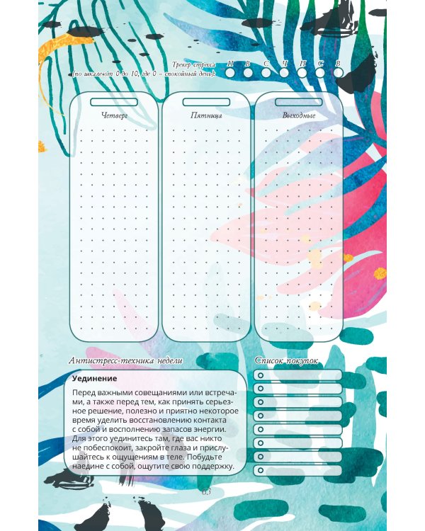 Еженедельник Bullet-антистресс с простыми упражнениями (море)