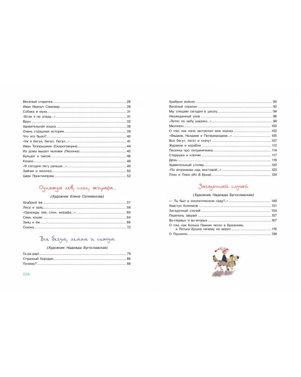 Большая книга стихов,сказок и весёлых историй.