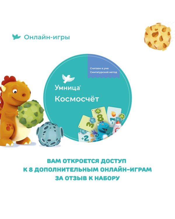 Космосчёт. Первые математические игры