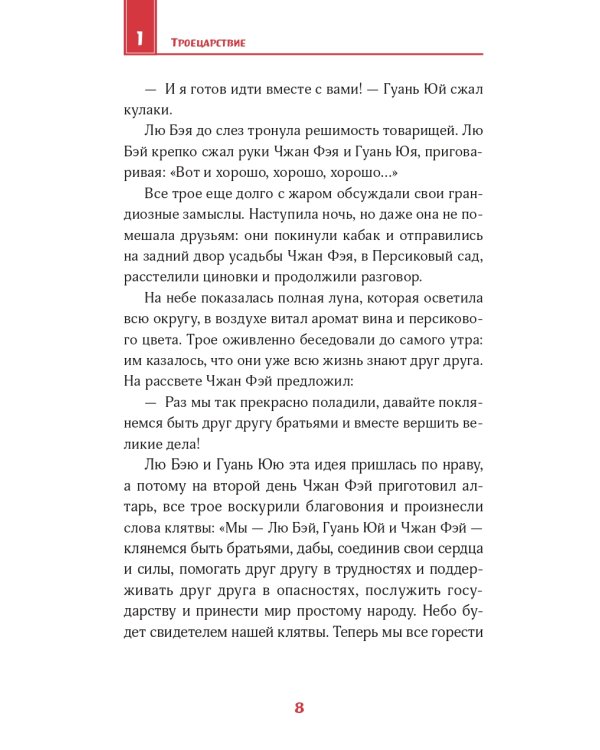 Дополнительное изображение книги «Троецарствие. Пересказ для детей. В двух томах (количество томов: 2)»