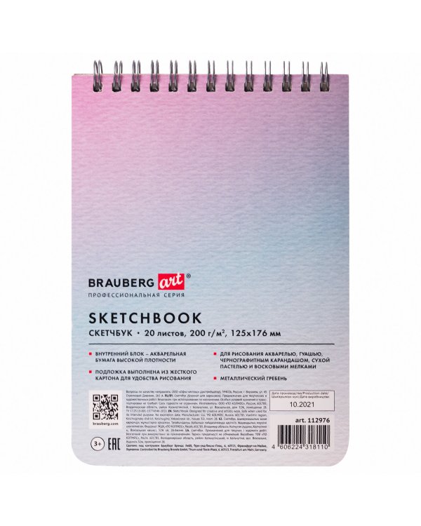 Скетчбук Brauberg Art "Classic", акварельная бумага 200 г/м2, 125х176 мм, 20 листов