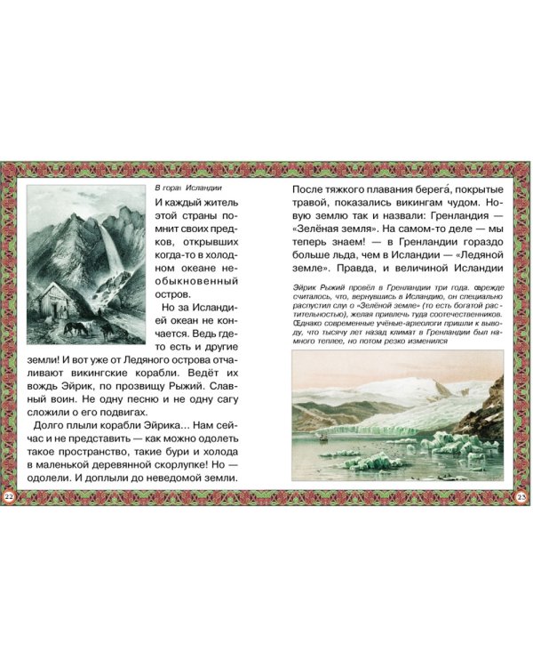 Путешествие к древним викингам