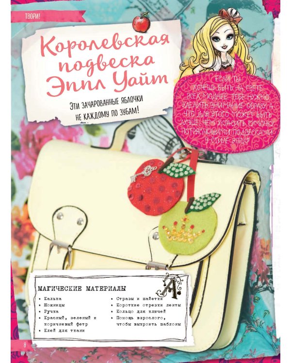 Ever After High. Большая книга творчества