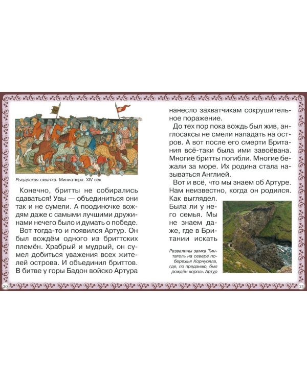 Дополнительное изображение книги «Король Артур и рыцари Круглого Стола»