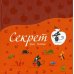Секрет (количество томов: 3)