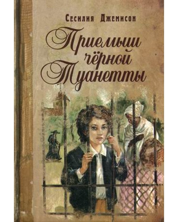 Дополнительное изображение книги «Приемыш черной Туанетты»