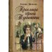 Дополнительное изображение книги «Приемыш черной Туанетты»