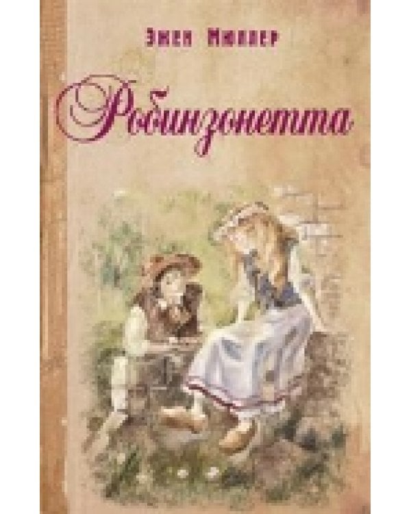 Дополнительное изображение книги «Робинзонетта»
