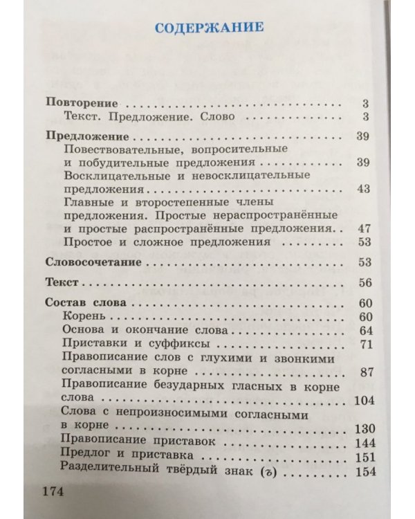 Дополнительное изображение книги «Русский язык. 3 класс. Учебник. В 2-х частях. Часть 1. ФГОС»