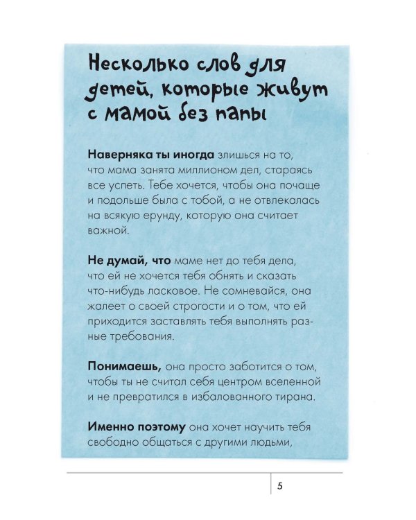 Дополнительное изображение книги «Сделать счастливыми наших детей. Самостоятельные мамы»
