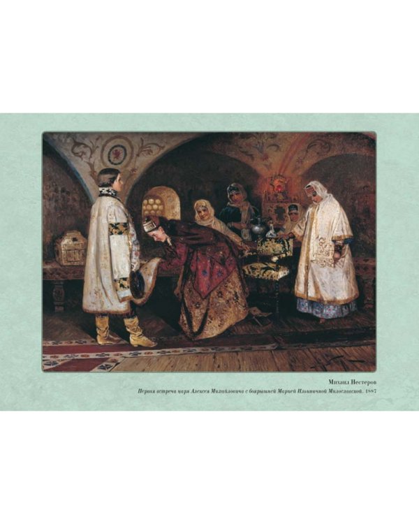 Дополнительное изображение книги «Великие мастера. Михаил Нестеров»