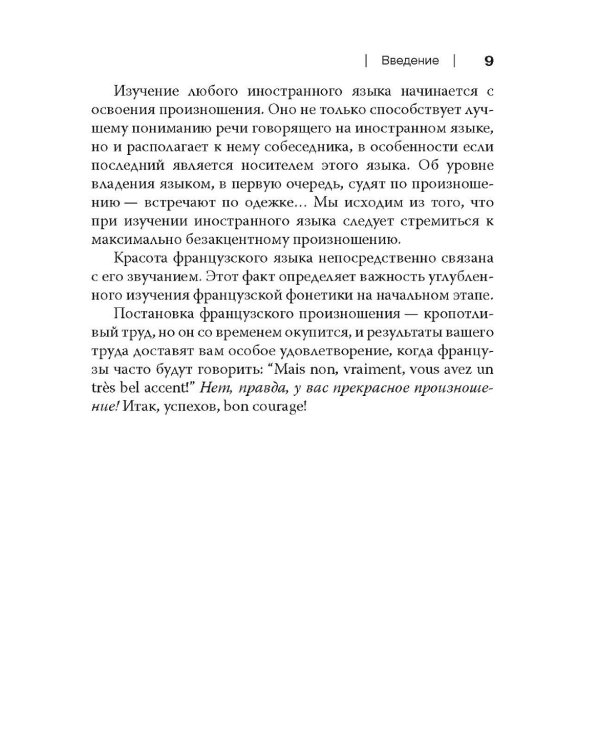 Французский без акцента. Начальный курс французского языка. Учебное пособие